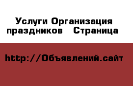 Услуги Организация праздников - Страница 5 